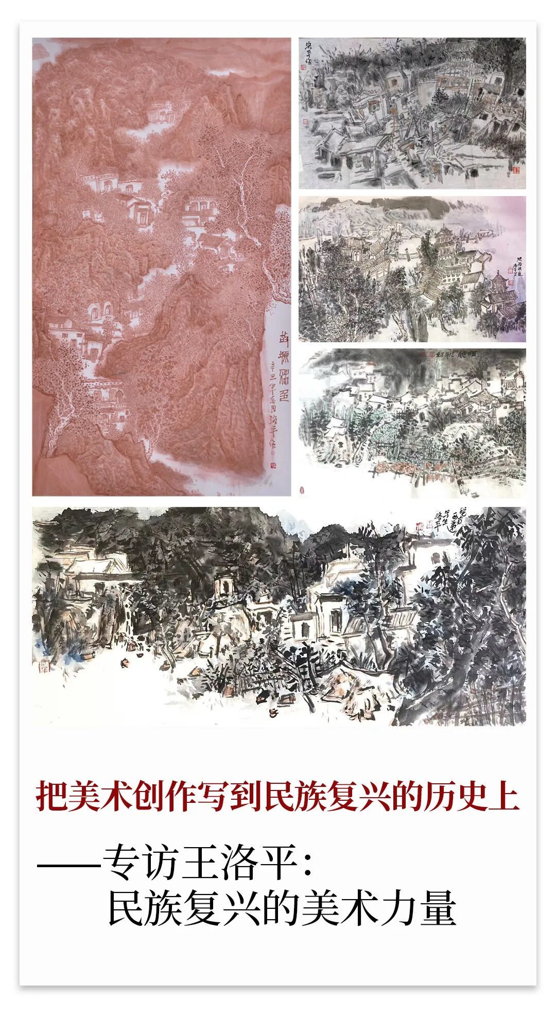 王洛平专访|把美术创作写到民族复兴的历史上