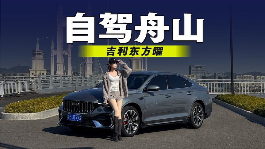 开着吉利东方曜自驾舟山！一半山海一半自由
