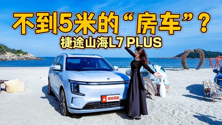 带双冰箱的小房车？捷途山海L7 PLUS是真正的移动之家？