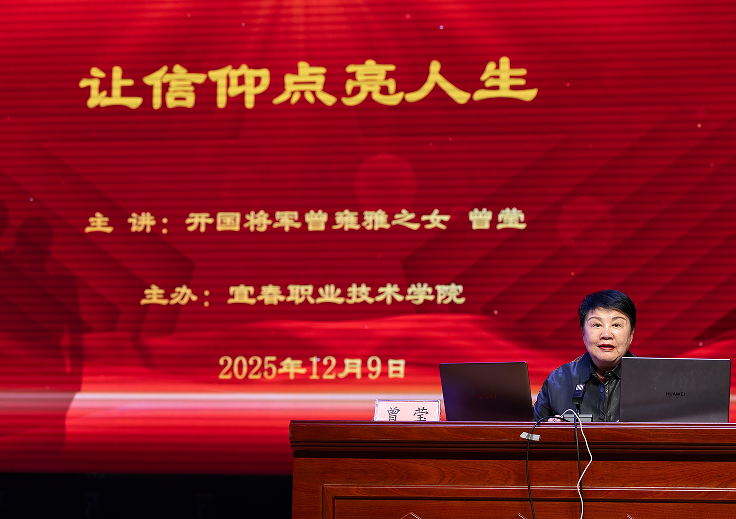 开国将军曾雍雅之女曾莹做客宜春职业技术学院“精一大讲堂”