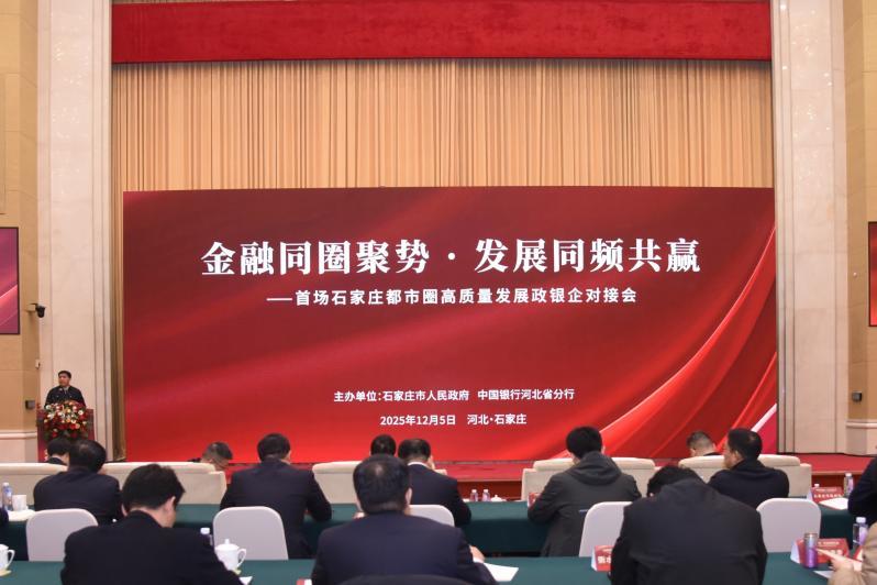 石家庄都市圈高质量发展政银企对接会现场。程仕达 供图