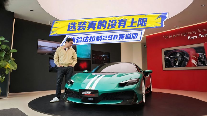 选装花了230万元+！这台法拉利296赛道版有何不一样？