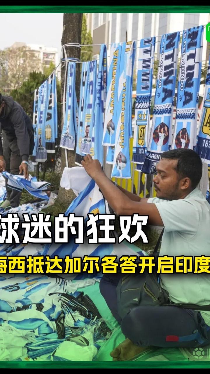 印度球迷开始狂欢！梅西抵达加尔各答开启印度行#梅西印度行