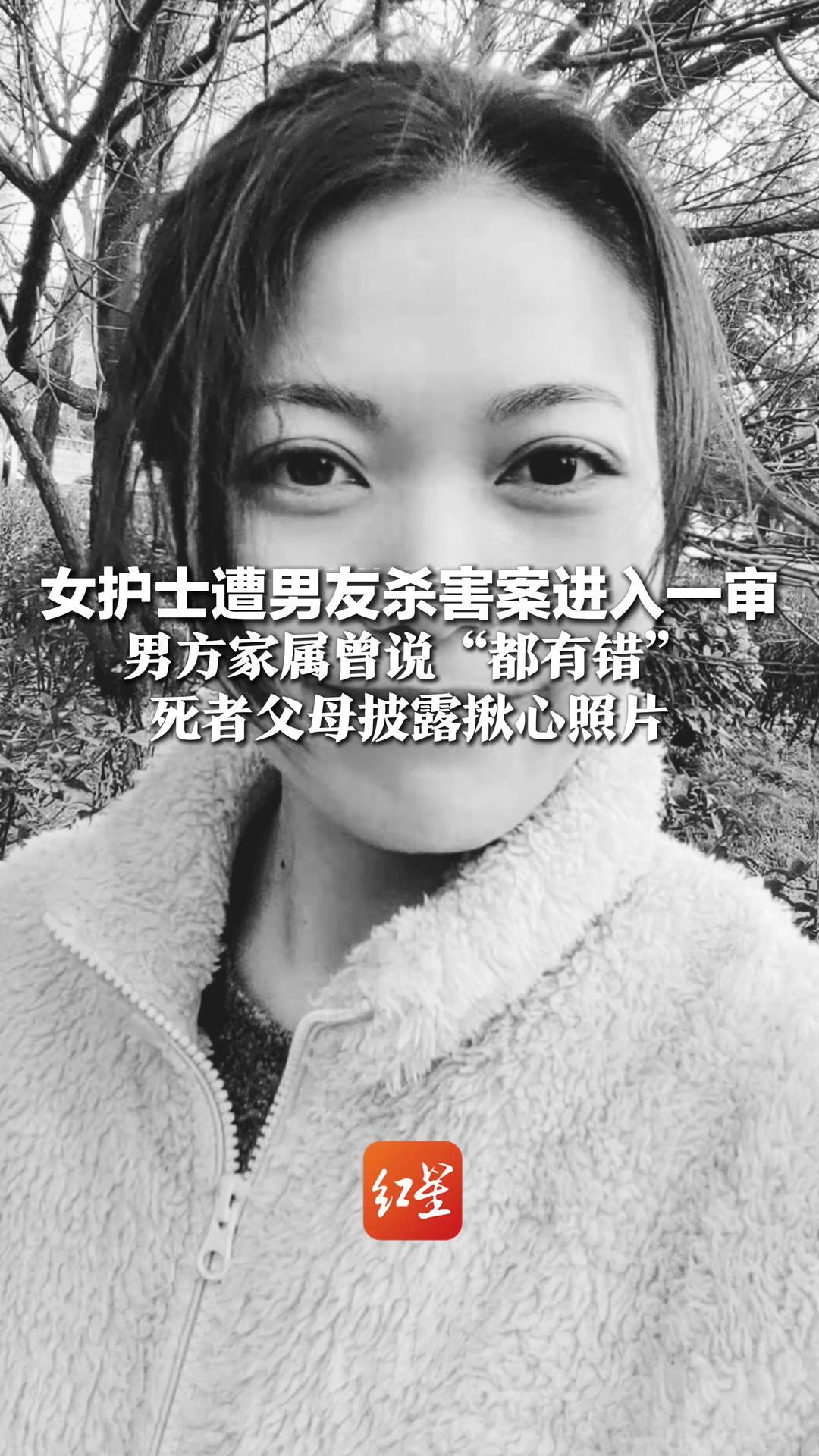 女护士遭男友杀害案进入一审 男方家属曾说“都有错”死者父母披露揪心照片：女儿全身有很多烫伤、勒伤、淤青