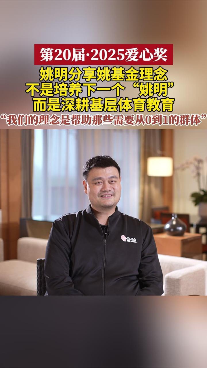 姚明谈姚基金理念：帮助需要从0到1的群体丨第20届2025爱心奖