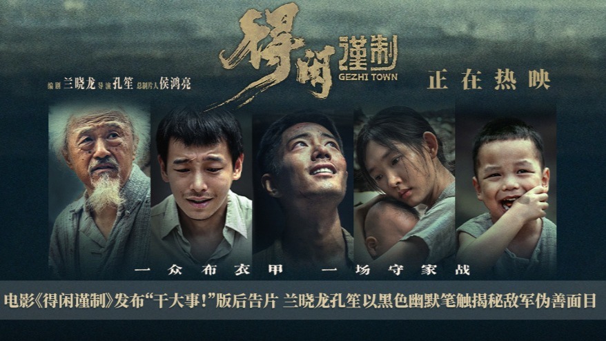 电影《得闲谨制》发布“干大事!”版后告片 兰晓龙孔笙以黑色幽默笔触揭秘敌军伪善面目 电影《得闲谨制》发布“干大事!”版后告片 兰晓龙孔笙以黑色幽默笔触揭秘敌军伪善面目