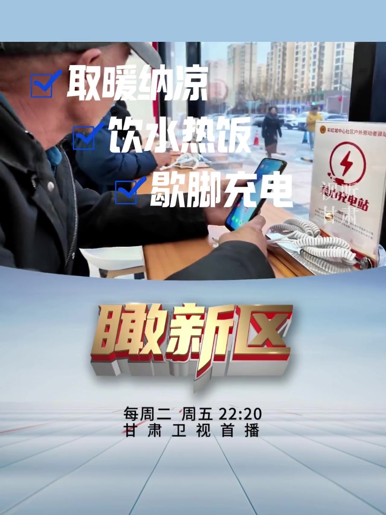 【视频】兰州新区户外劳动者“暖心港湾”来了