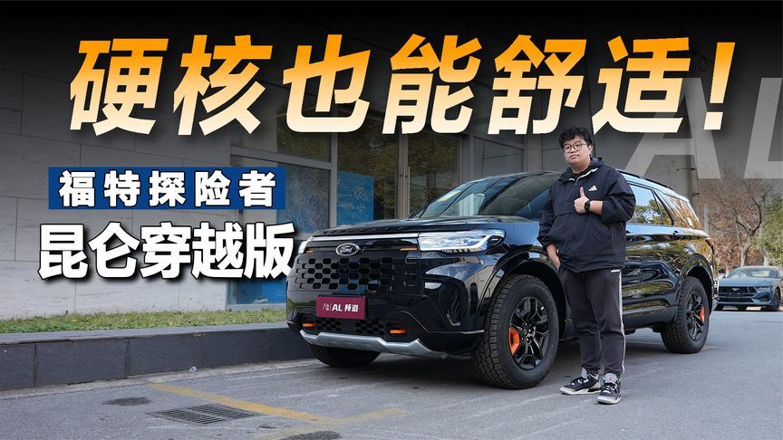 探店福特探险者昆仑探索版：舒适与硬核可兼得
