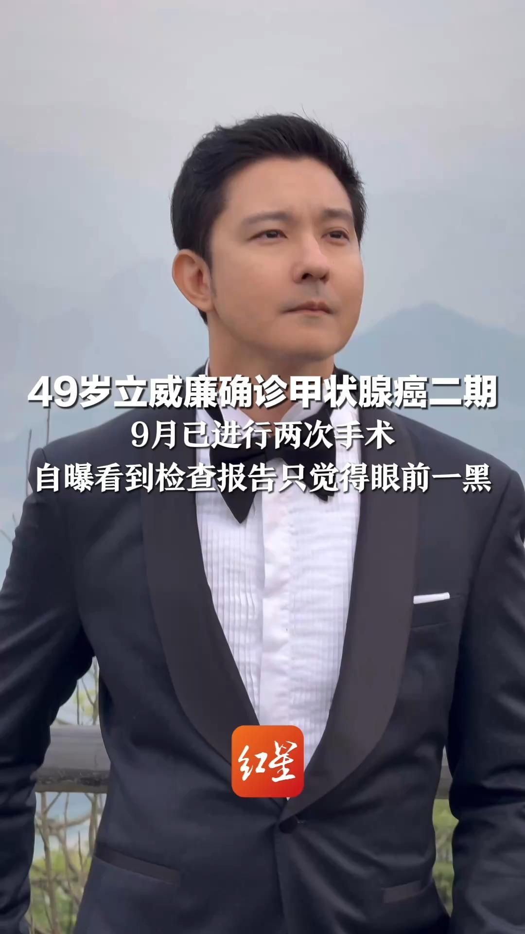 49岁立威廉确诊甲状腺癌二期 9月已进行两次手术 自曝看到检查报告只觉得眼前一黑： “还能不能看到女儿长大？”