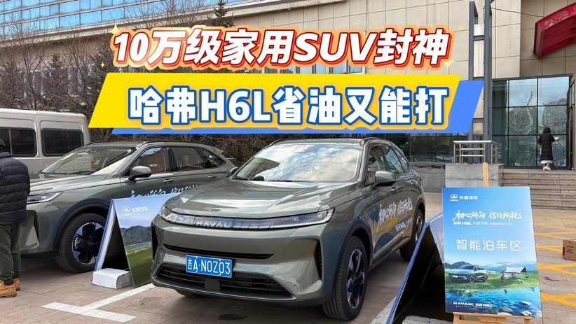 10万级家用SUV封神 哈弗H6L省油又能打