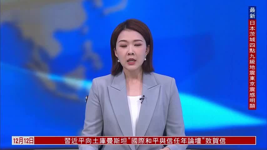 记者连线｜日本茨城县发生4.9级地震 东京震感明显