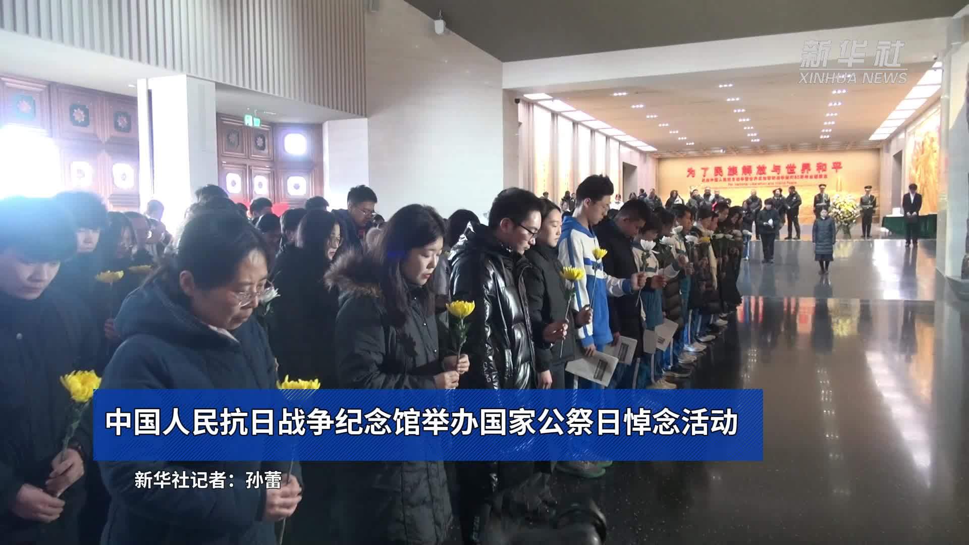 中国人民抗日战争纪念馆举办国家公祭日悼念活动