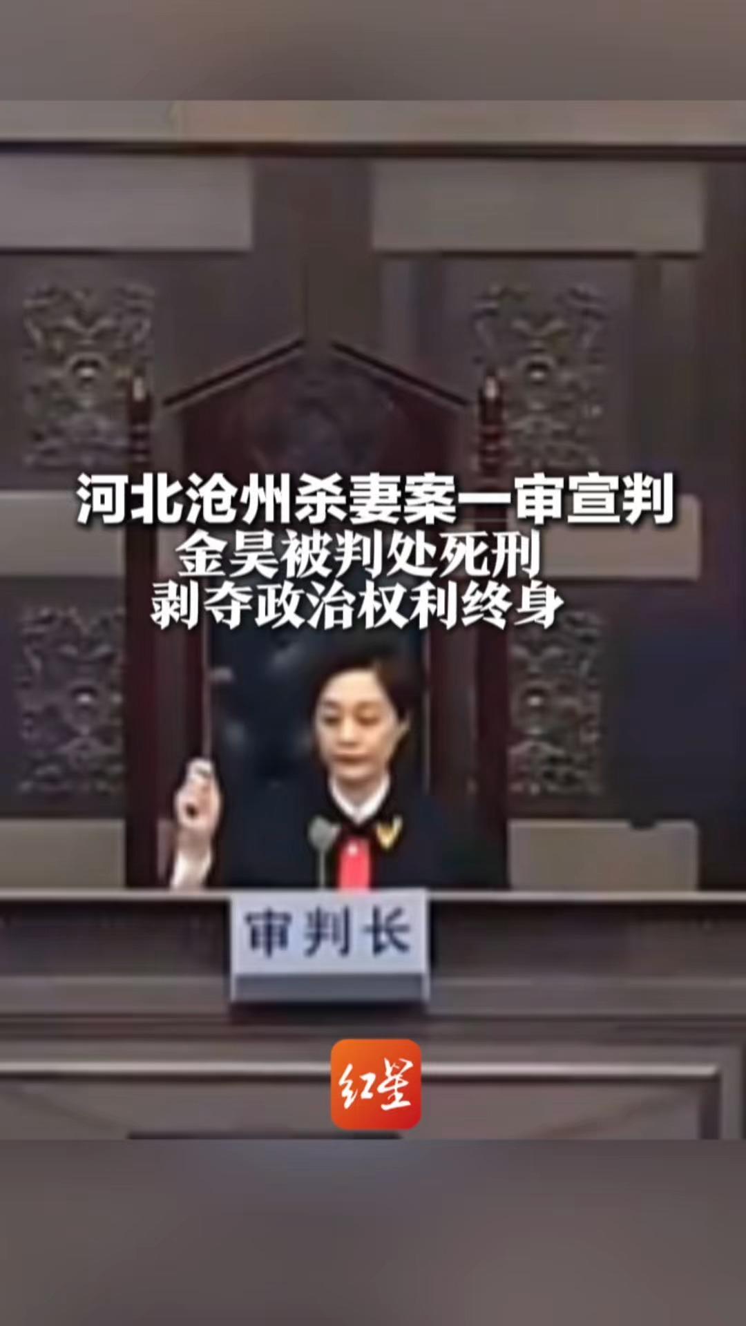 河北沧州杀妻案一审宣判 金昊被判处死刑 剥夺政治权利终身 判处金昊母亲有期徒刑2年2个月
