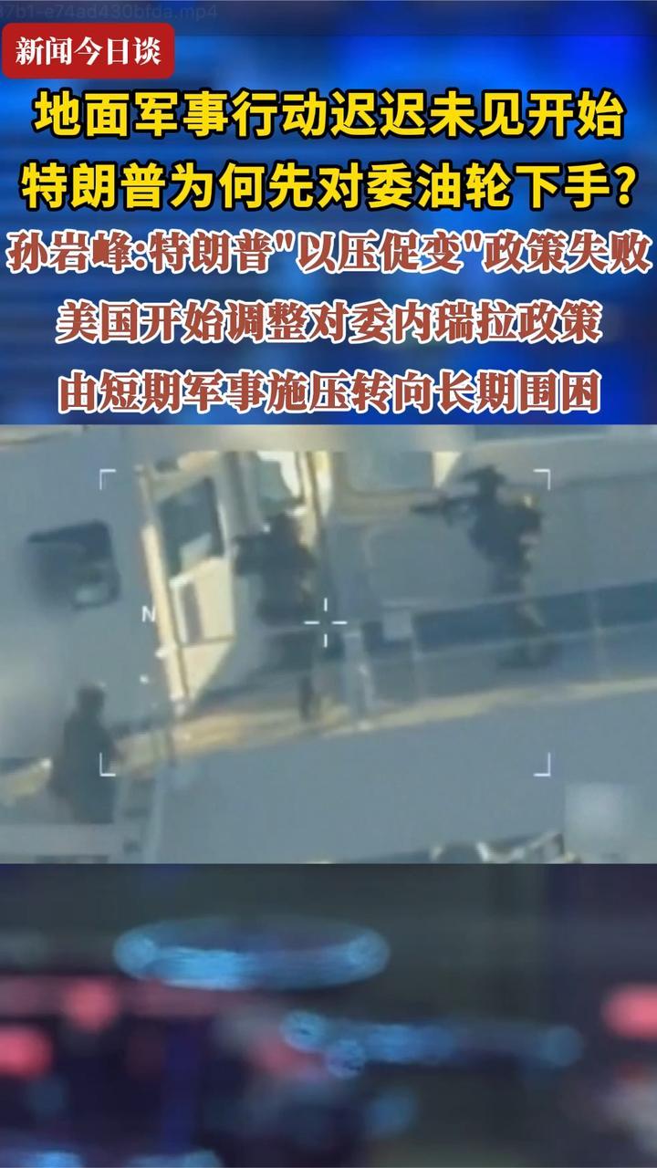 地面军事行动迟迟未见开始 特朗普为何先对委油轮下手？