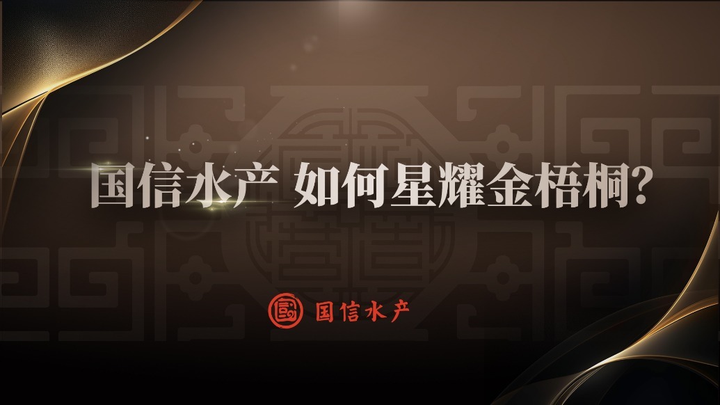 国信水产 如何星耀金梧桐？