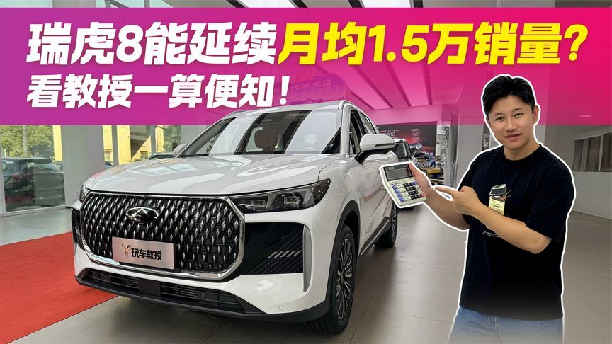 月销1.5万辆的奇瑞瑞虎8 是实力还是运气？看教授一算便知