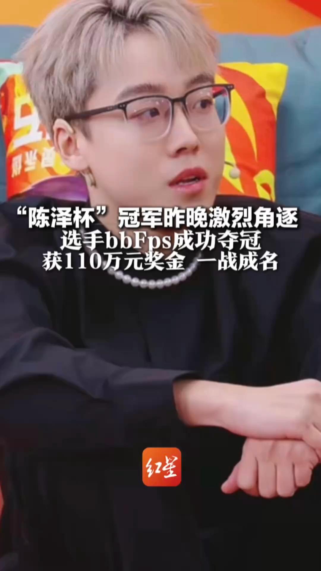 “陈泽杯”冠军昨晚激烈角逐 选手bbFps成功夺冠 获110万元奖金 一战成名 赛后妈妈也包饺子为他祝贺