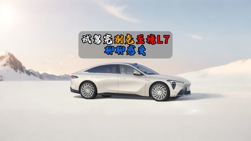 试驾完别克至境L7聊聊感受