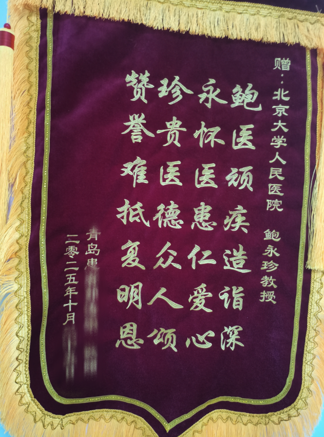 △赵大伯制作了一份藏头诗锦旗,送给鲍永珍教授