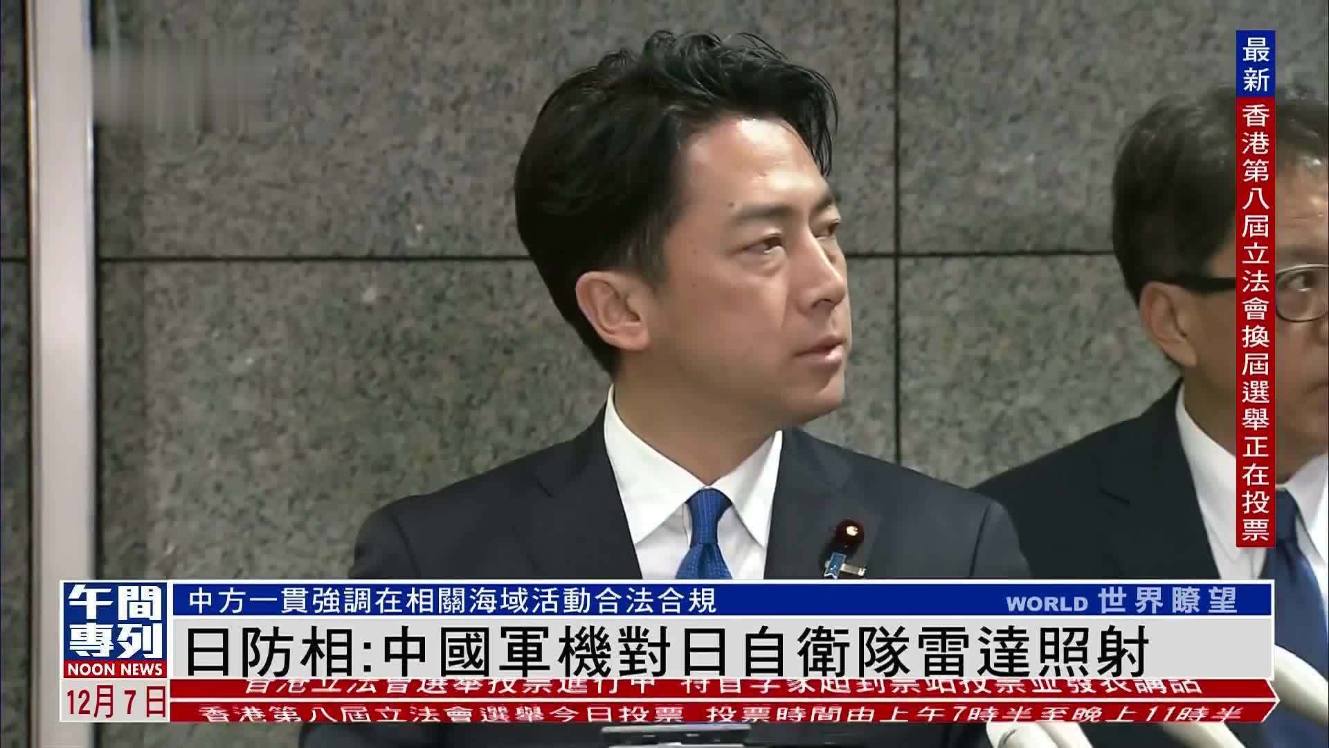 日本防相：中国军机对日自卫队雷达照射