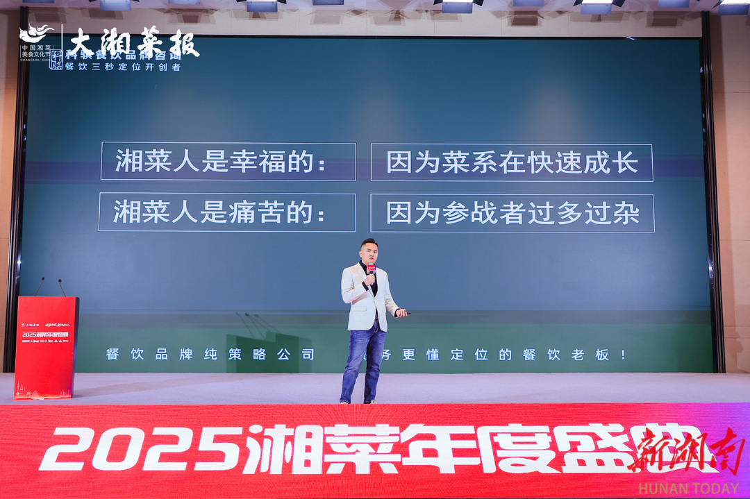 健康湘菜 拾级而上——2025湘菜年度盛典活动综述