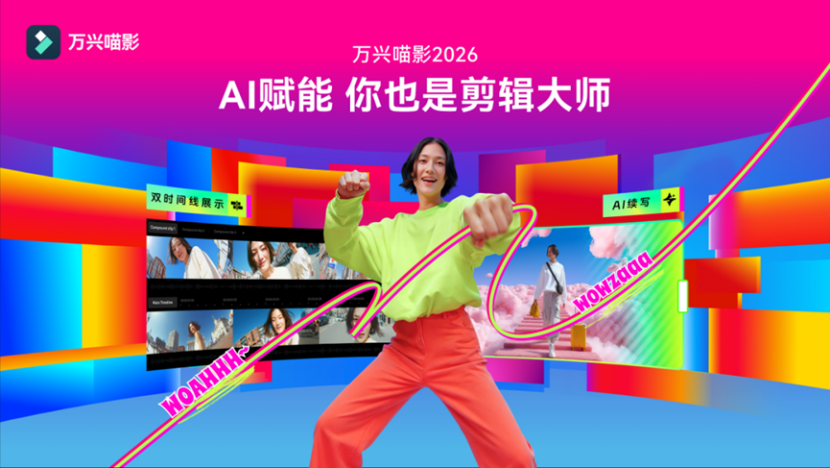 万兴喵影2026亮相2025广州设计周