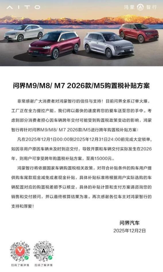 问界M8年末购车至高享1.5万补贴，以智慧科技承包全家舒心旅程_问界科技有限公司