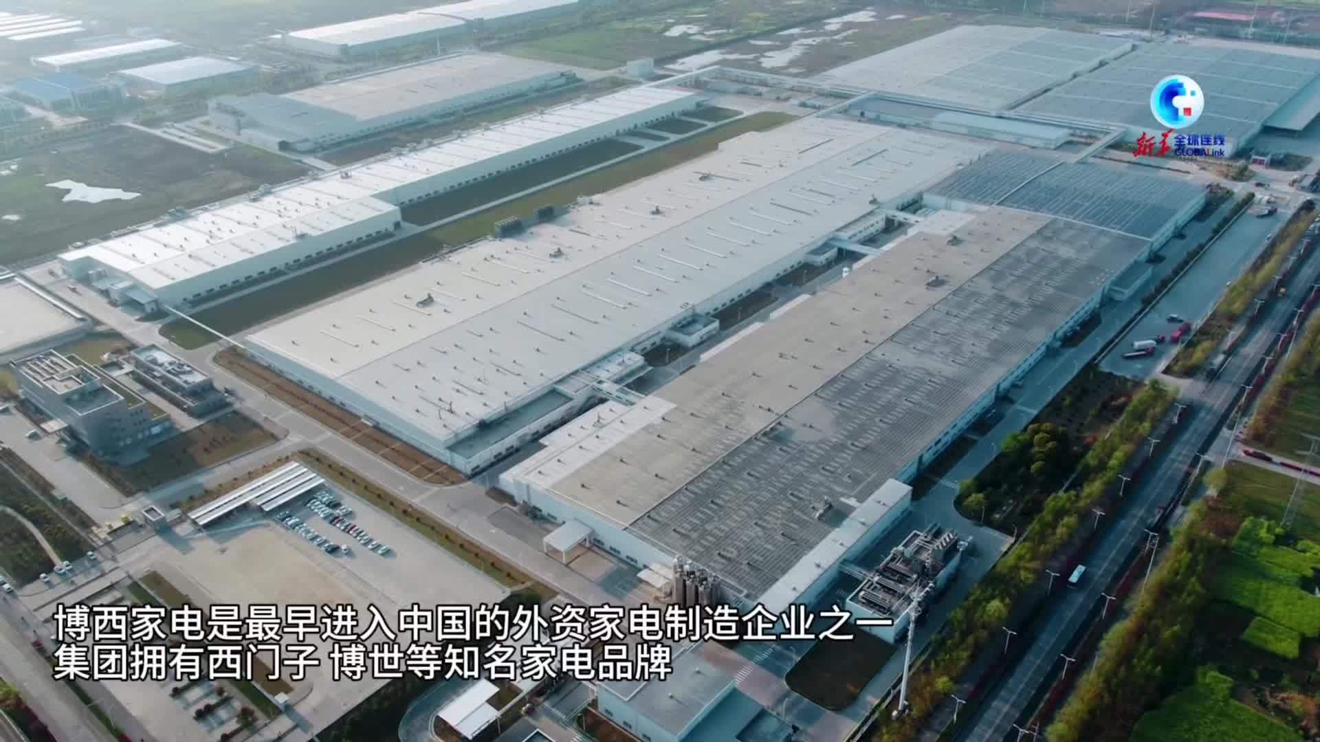 全球连线｜德国博西家电：中国不仅是大市场更是创新展示场