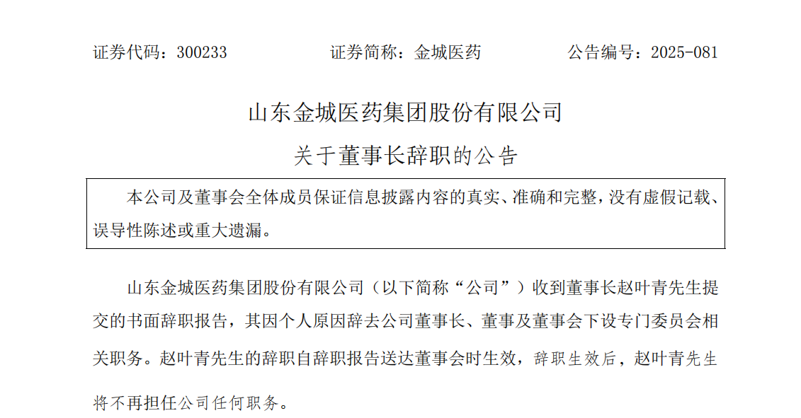 操纵自家股票亏损超700万元，金城医药董事长被罚、辞职