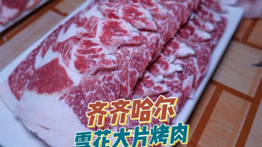 齐齐哈尔烤肉探店！60元雪花牛肉入口即化，值了