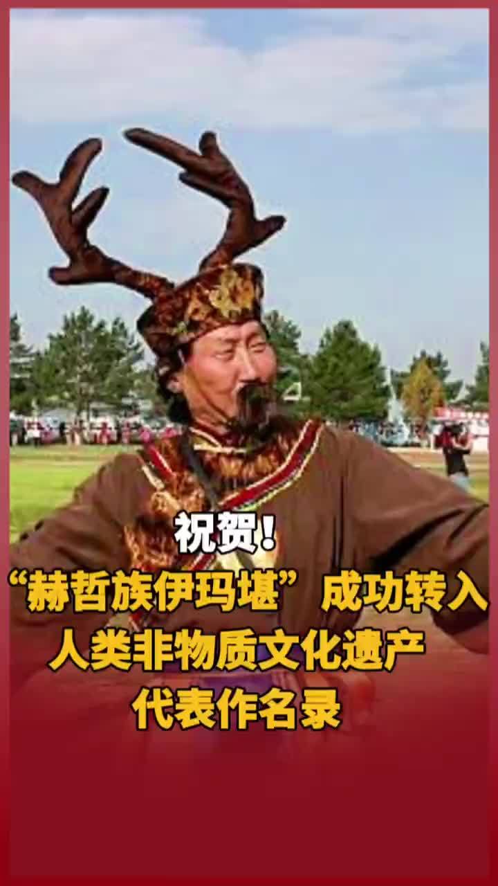 祝贺！“赫哲族伊玛堪”成功转入人类非物质文化遗产代表作名录