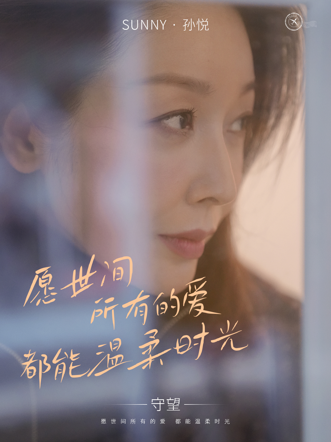 孙悦全新EP《守望》温暖上线:三十三年音乐旅程的深情守望(图3) 孙悦全新EP《守望》温暖上线:三十三年音乐旅程的深情守望(图3)