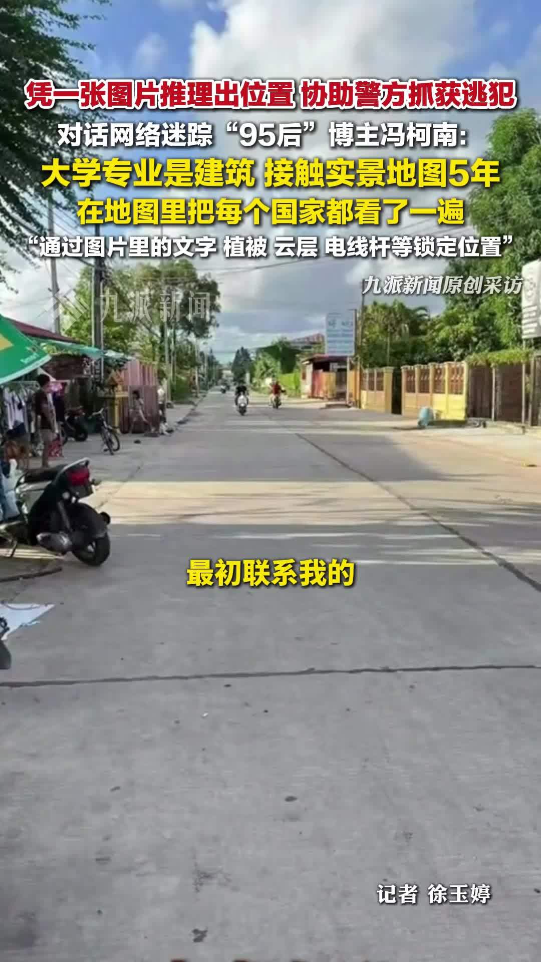 对话网络迷踪博主“冯柯南”：在地图里认识世界