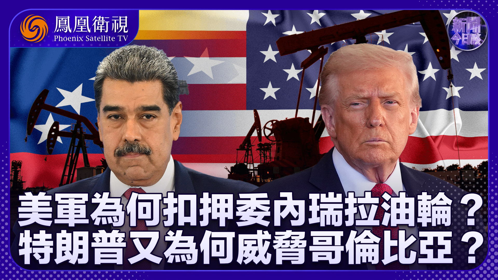 孙岩峰：美军为何扣押委内瑞拉油轮？特朗普又为何威胁哥伦比亚？