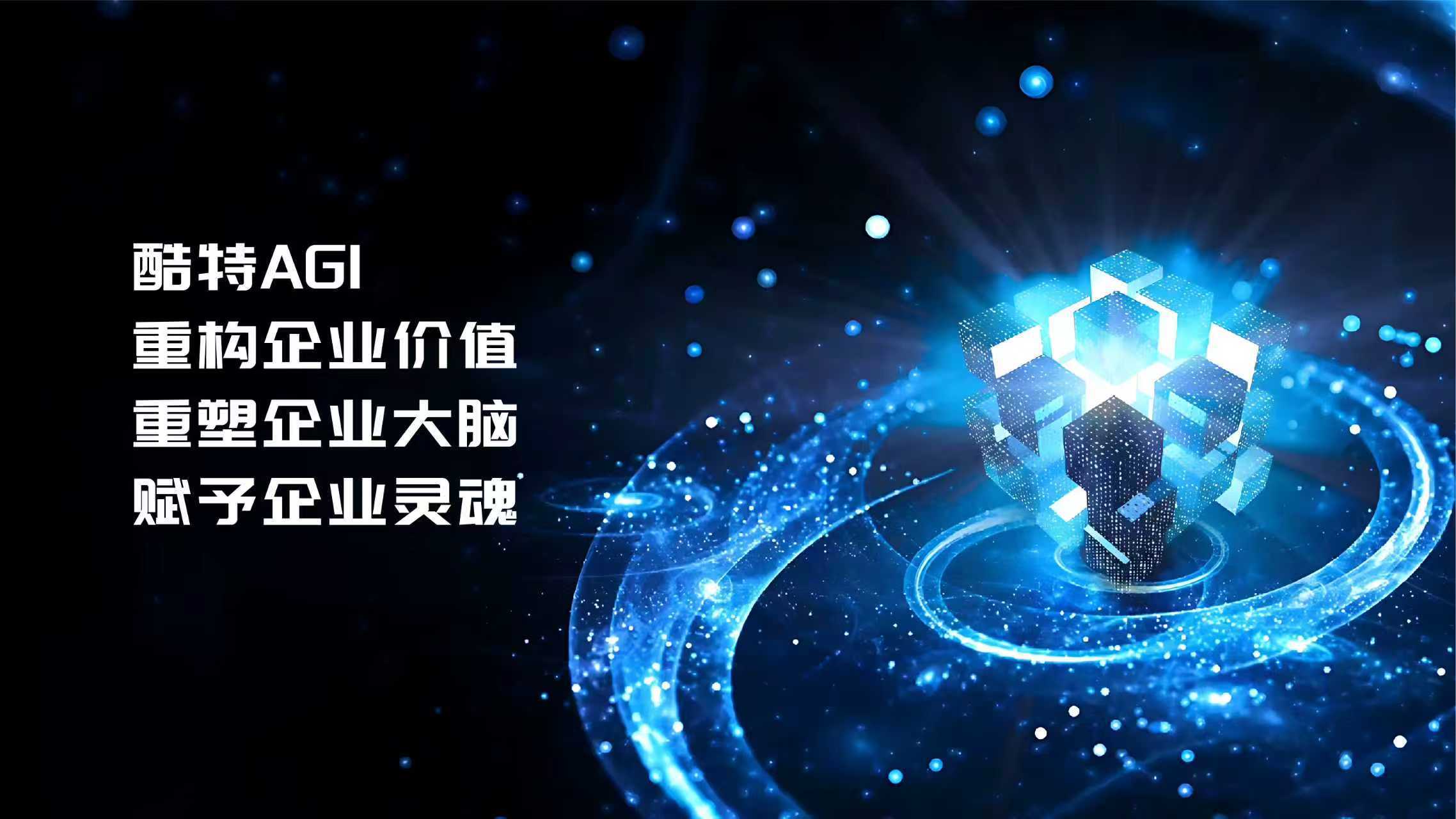 跑通首个行业级AGI:酷特智能以“效果涌现”重构产业价值抢抓风口