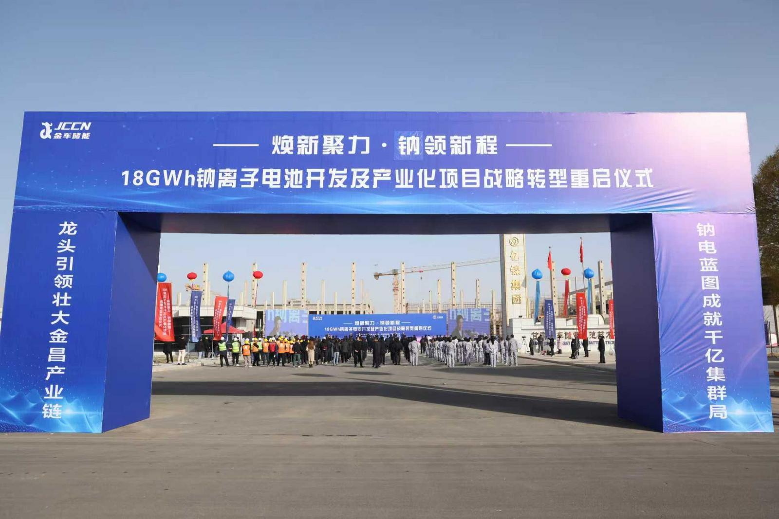 △甘肃金车储能电池技术有限公司18GWh钠离子电池开发及产业化项目战略转型重启仪式现场