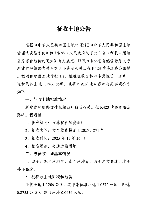 新建吉珲铁路吉林枢纽西环线及相关工程K423改移道路公路桥工程征收土地公告