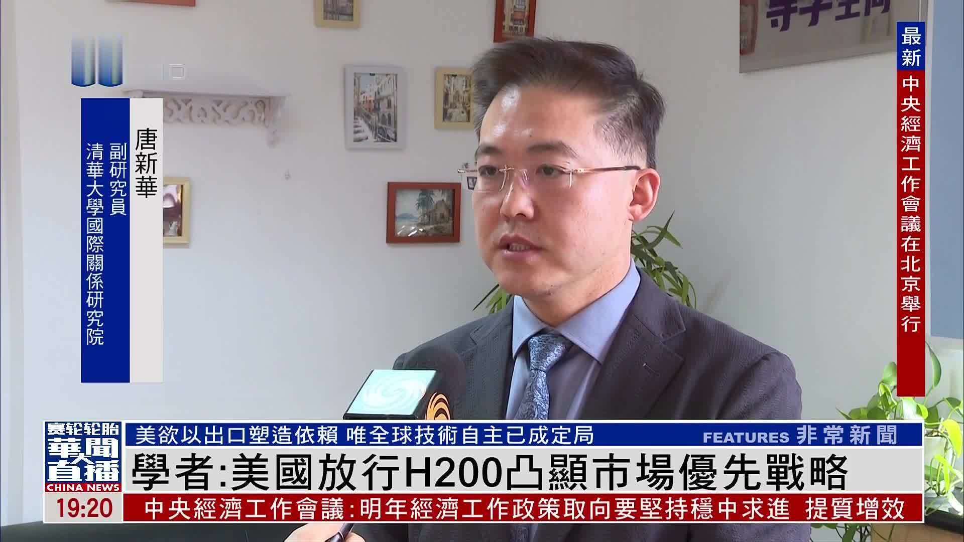 内地学者：美国放行英伟逹H200芯片凸显市场优先战略
