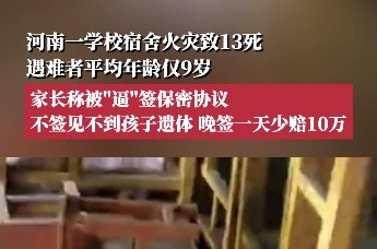 河南南阳一学校宿舍火灾致13死，家长称被“逼”签保密协议，不签见不到孩子遗体
