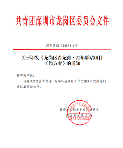 《龙岗区青龙湾·青年驿站项目工作方案》