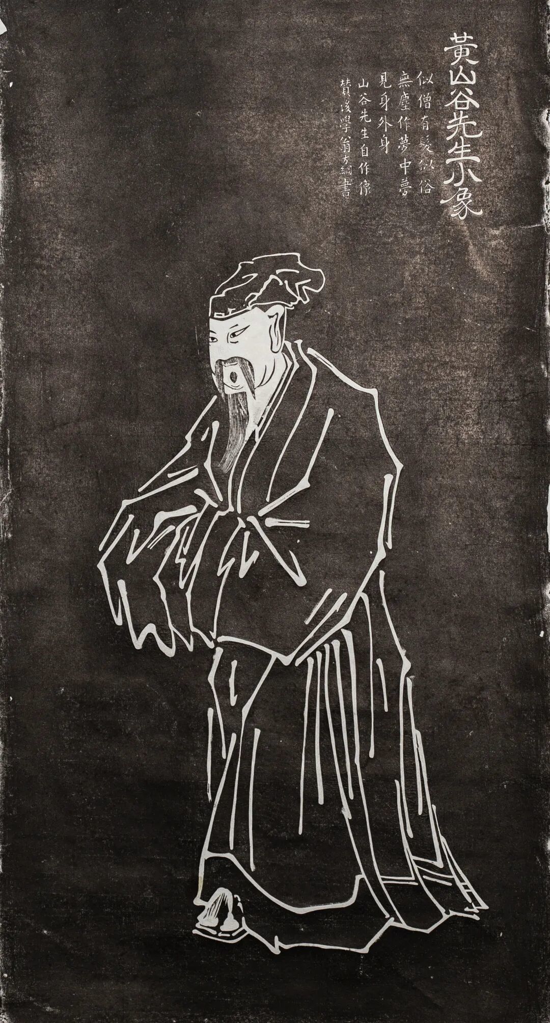 ▲现代拓本&middot;黄山谷先生小像