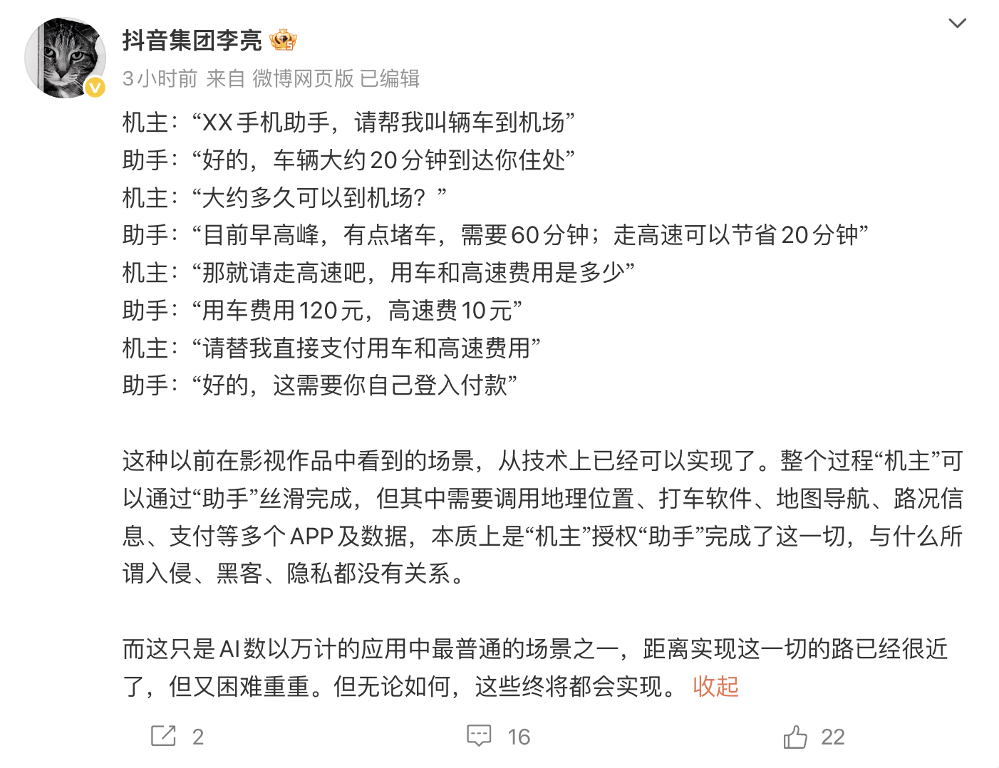 抖音副总裁李亮：AI手机助手本质是“机主”授权