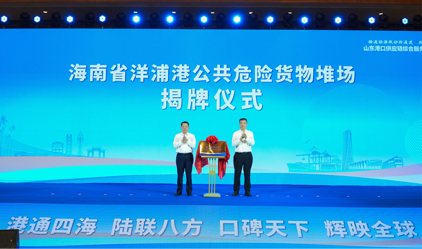 畅通陆海联动新通道&middot;共建改革开放新高地 山东港口供应链综合服务（海南）合作交流会