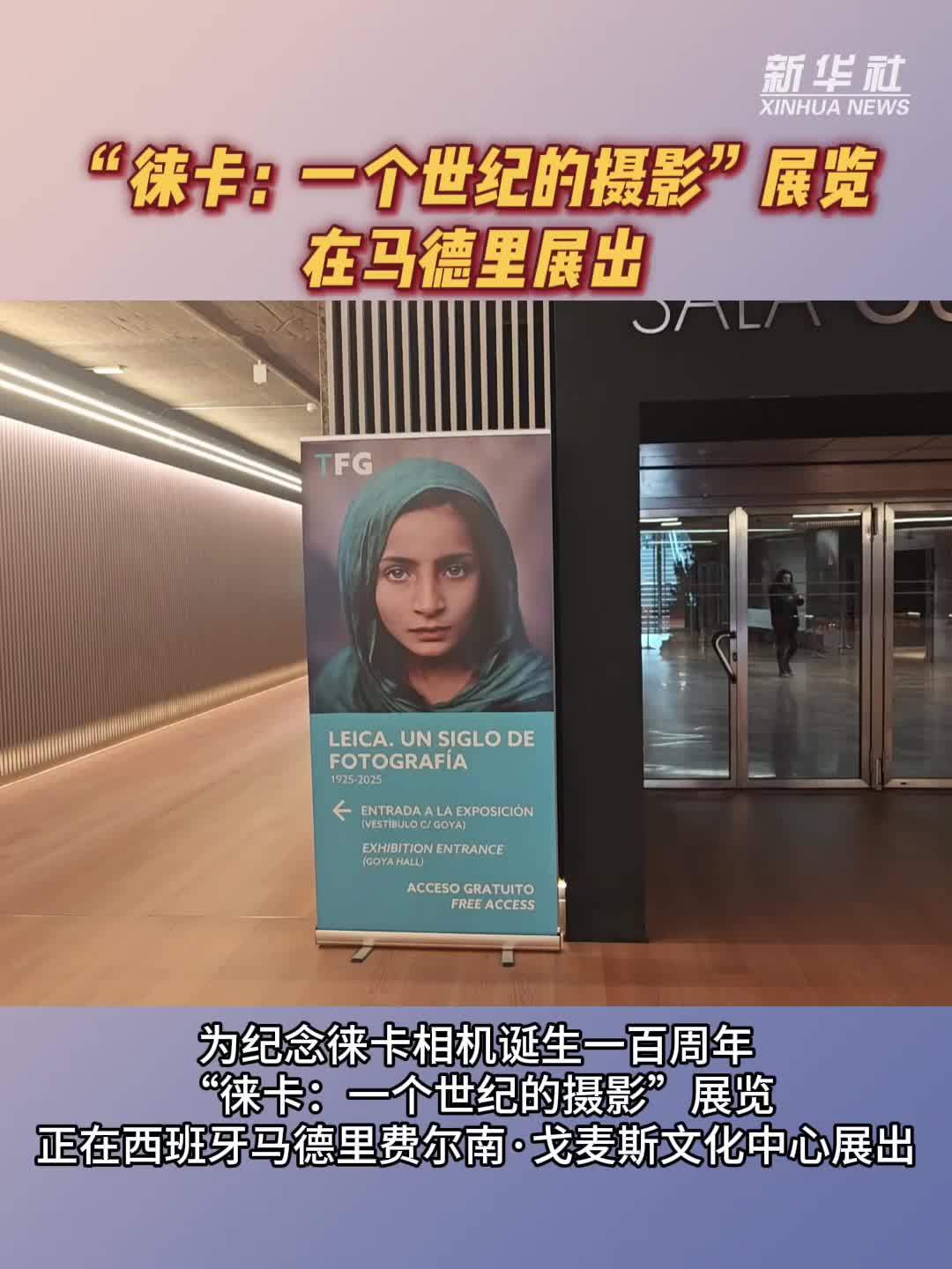 “徕卡：一个世纪的摄影”展览在马德里展出