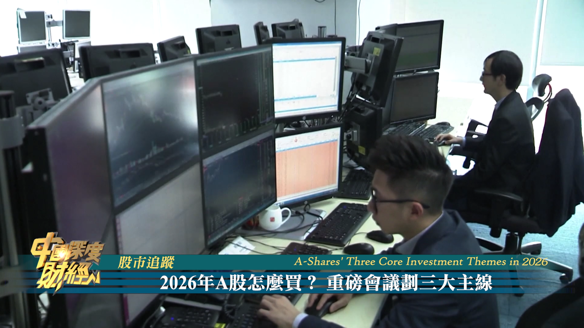 股市追踪｜2026年A股怎么买？重磅会议划三大主线