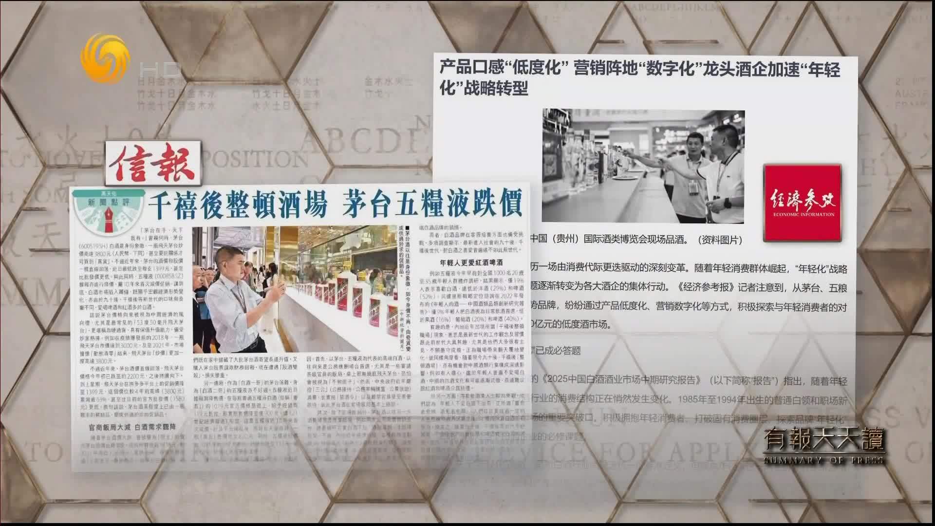 信报：千禧后整顿酒场 茅台五粮液跌价