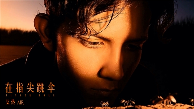 艾热新专《艾&middot;思集》先行曲《在指尖跳伞》中国首部全AI嘻哈MV