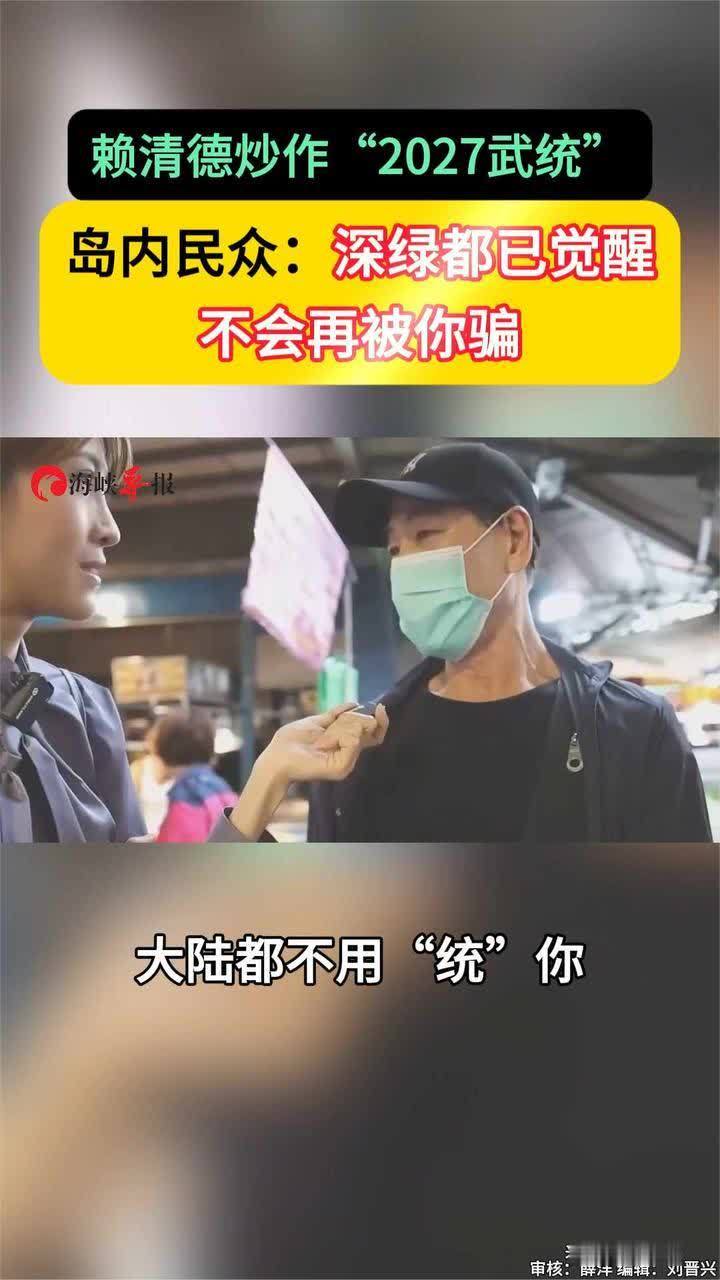 赖清德炒作“2027武统”，台民众：深绿都已觉醒 不会再被你骗