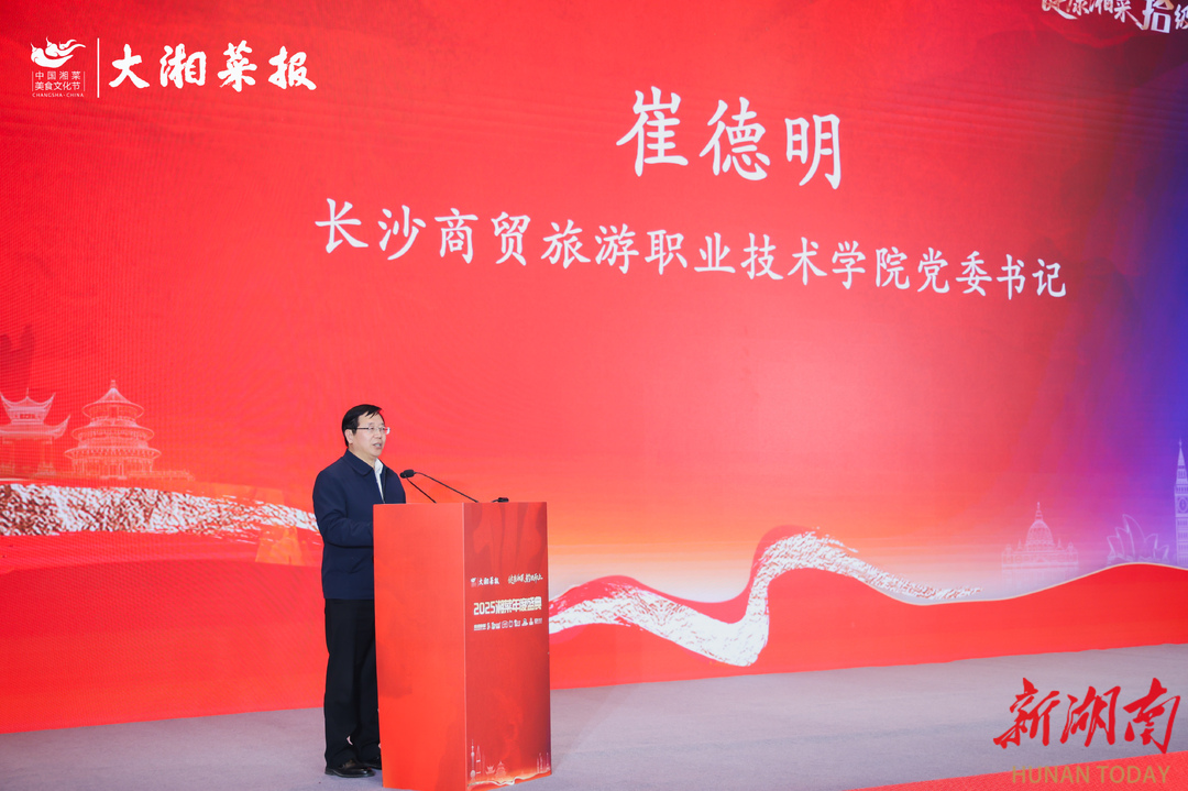 健康湘菜 拾级而上——2025湘菜年度盛典活动综述