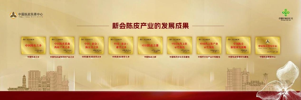 新会陈皮八大国家级认证